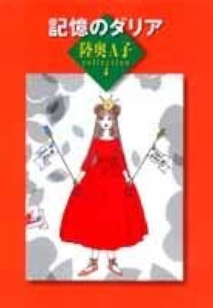 陸奥A子 たがれ時に見つけたの 他11巻セット 陸奥A子 たがれ時に見つけたの 他11巻セット